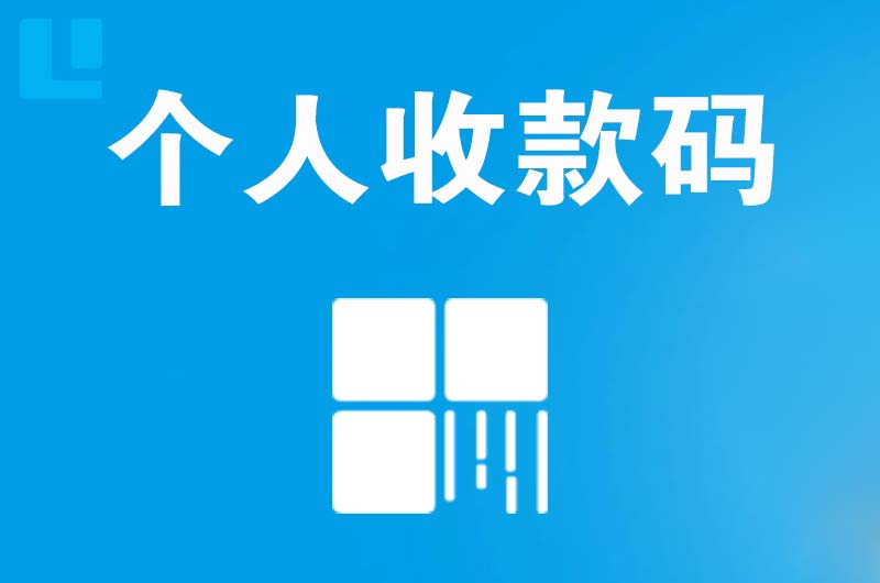 熊岳拉卡拉个人收款码