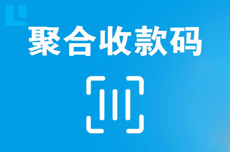 熊岳拉卡拉聚合收款码